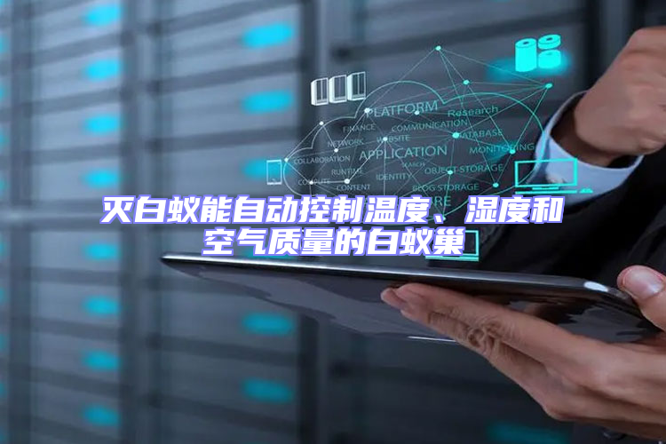 滅白蟻能自動控制溫度、濕度和空氣質量的白蟻巢
