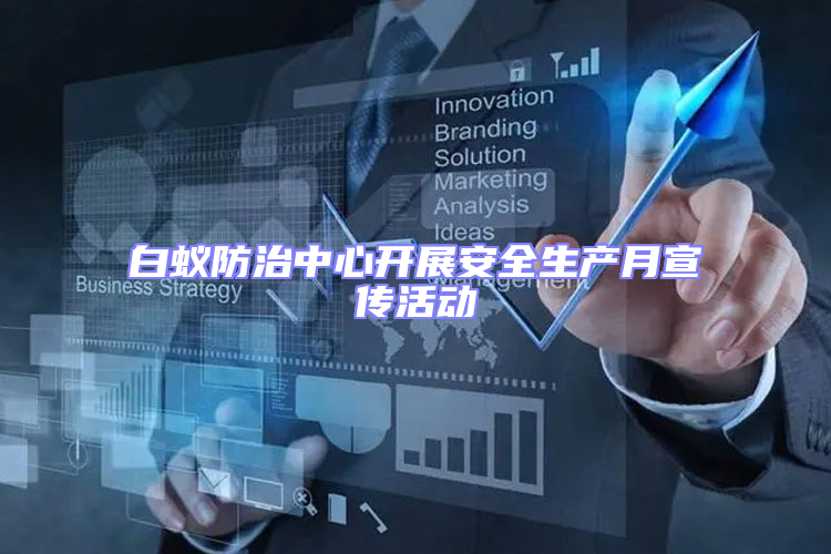 白蟻防治中心開展安全生產(chǎn)月宣傳活動