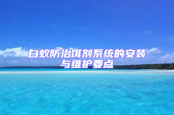白蟻防治餌劑系統的安裝與維護要點