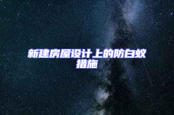 新建房屋設計上的防白蟻措施