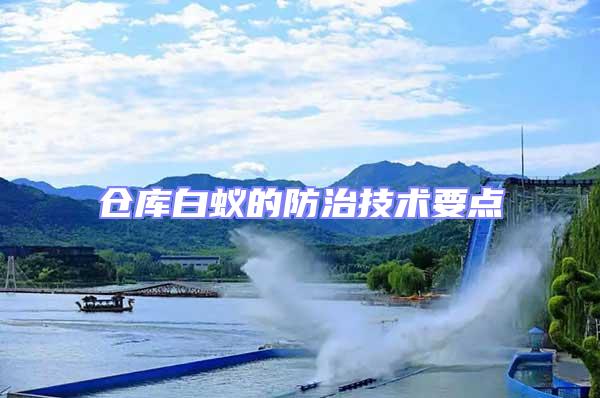 倉(cāng)庫(kù)白蟻的防治技術(shù)要點(diǎn)