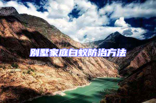 別墅家庭白蟻防治方法