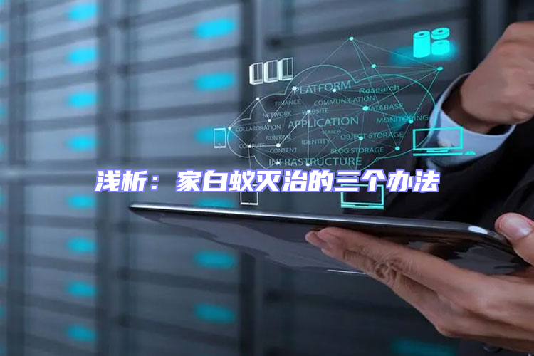 淺析：家白蟻滅治的三個辦法