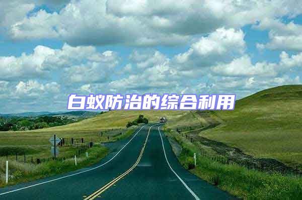 白蟻防治的綜合利用