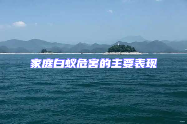 家庭白蟻危害的主要表現(xiàn)